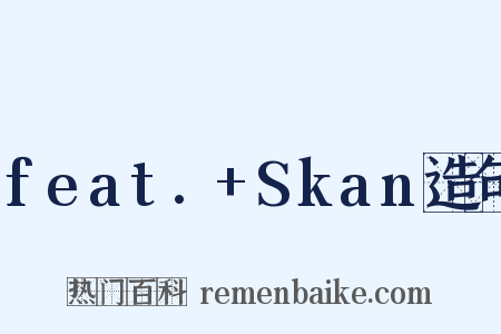 feat.+Skan造句是什么意思的图片